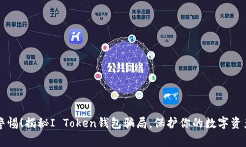 警惕！揭秘I Token钱包骗局，保护你的数字资产