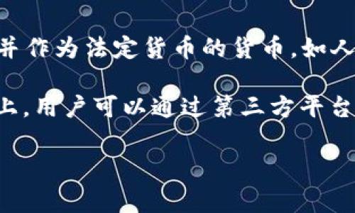 略显遗憾的是，TPWallet 作为一个多链钱包平台，可能没有特别定义的“法币”。法币通常指的是由国家或政府发行并作为法定货币的货币，如人民币、美元等。而TPWallet 主要用于存储和管理加密资产，如以太坊（ETH）、比特币（BTC）以及各种基于它们的代币。

在TPWallet平台上，用户可以通过多种方式进行加密货币的购买、交易等操作，但这并不直接影响法币的定义。实际上，用户可以通过第三方平台将法币兑换成加密货币，然后存入TPWallet。

如果你想知道更具体的信息或详细的操作流程，可以提供更多背景资料，我很乐意帮你解答！