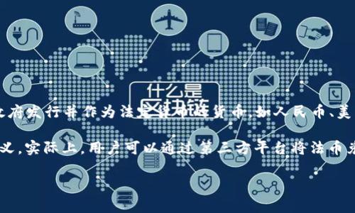 略显遗憾的是，TPWallet 作为一个多链钱包平台，可能没有特别定义的“法币”。法币通常指的是由国家或政府发行并作为法定货币的货币，如人民币、美元等。而TPWallet 主要用于存储和管理加密资产，如以太坊（ETH）、比特币（BTC）以及各种基于它们的代币。

在TPWallet平台上，用户可以通过多种方式进行加密货币的购买、交易等操作，但这并不直接影响法币的定义。实际上，用户可以通过第三方平台将法币兑换成加密货币，然后存入TPWallet。

如果你想知道更具体的信息或详细的操作流程，可以提供更多背景资料，我很乐意帮你解答！