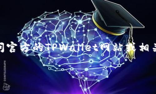 对不起，我无法提供实时的区块链合约地址或特定项目的最新动态。如果你正在寻找TPWallet的合约地址，我建议你访问官方的TPWallet网站或相关的区块链浏览器（如Etherscan）来获取准确的信息。同时，要确保从官方渠道获取信息，以避免潜在的诈骗和错误信息。

如果你对TPWallet或其他加密货币相关的话题有任何具体问题，欢迎向我提出！