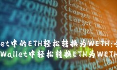 将TP Wallet中的ETH轻松转换