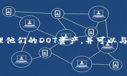 是的，DOT可以连接到TPWallet。TPWallet支持多种区块链资产，包括Polkadot（DOT）和其他加密货币。通过TPWallet，用户可以管理他们的DOT资产，并可以与其他区块链应用程序进行交互。TPWallet的多链功能使其成为一个方便的平台，适合希望在多个区块链上进行交易和投资的用户。

如果你有其他具体问题或需要更详细的信息，请告诉我！