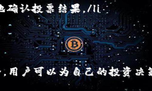   探索TPWallet波场投票规则：提升你的投资决策能力 / 
 guanjianci TPWallet, 波场, 投票规则 /guanjianci 

什么是TPWallet？
TPWallet是波场（TRON）生态系统中的一个重要钱包，它不仅支持波场的代币交易和管理，还提供了许多增强用户体验的功能。用户可以在TPWallet中进行波场生态内的DApp（去中心化应用）操作，如交易、投票、资产管理等。TPWallet因其安全性和便捷性受到用户的欢迎，尤其是在参与波场生态治理方面，投票功能尤为重要。

波场投票的意义
波场网络以其独特的共识机制而闻名，投票机制是保障区块链去中心化治理的关键。通过投票，用户能够对网络的未来发展方向、项目更新及资源分配等重要决策施加影响。波场用户可以将他们的TRX代币质押，参与投票，从而获得一定的奖励。这不仅使得用户在网络治理中拥有话语权，也鼓励他们长期持有代币，促进生态系统的健康发展。

TPWallet的投票规则
在TPWallet中，参与波场投票的用户需遵循以下原则和规则：
ul
    listrong账户设置：/strong用户需要在TPWallet中创建一个TRON账户，并确保账户中有足够的TRX代币以进行投票。/li
    listrong票数分配：/strong每持有1 TRX代币，用户可以获得一定的投票权，可以用以选择超级代表（SR）进行投票。所有票数会根据持币数量比例分配。/li
    listrong投票过程：/strong用户可以在TPWallet中直接找到投票选项，选择想要投票的超级代表，完成投票。用户需定期检查和更新投票，以确保能够影响到他们希望支持的代表。/li
    listrong投票周期：/strong波场的投票周期通常是每两周更新一次，用户应在周期内积极参与，以不丧失个人的投票权。/li
/ul

投票奖励机制
参与波场投票的用户不仅能够行使权利，还能获得相应的奖励。投票结果的反映是通向区块生产者的重要一环，用户的投票直接影响超级代表能否成为区块生产者，从而影响到网络的安全性与稳定性。
用户每参与一次有效投票，通常可获得一些TRX代币作为奖励。这种奖励机制旨在吸引更多用户参与波场的治理，进而增强波场网络的活跃度。同时，用户也可以通过自己选择的超级代表来获得他们的分红，进一步提升了参与投票的动机。

频繁投票的必要性
虽然用户在一次投票中可以为某个超级代表投票，但仅有投票一次并不能持续有效。波场的生态系统会随着时间的推移而有所改变，新的超级代表可能出现，原有的代表也可能因表现不佳而被淘汰。因此，用户需要时常审视自己的投票选择，根据当前代表的表现和发展情况，务必更新自己的票数分配，以保持对生态系统治理的影响力。

4个可能相关的问题

1. 如何选择合适的超级代表进行投票？
选择超级代表是一项关乎投资回报和网络稳定的重要决策。用户在选择时应考虑几个方面：
ul
    listrong代表的过往表现：/strong了解超级代表在过去的生产区块数量、获得的投票支持、奖金分配等，可以帮助用户更深入地理解代表的能力与责任感。/li
    listrong社区信任度：/strong投票选择往往与代表的声誉直接相关，一些知名的代表由于参与开发、促进波场生态建设而获得了广泛的认可，其表现往往较为稳定。/li
    listrong技术实力：/strong查看超级代表的技术背景和团队组成，使得选择更为合理。有时，技术实力雄厚的团队能更有效地应对突发的网络事件，确保出块的稳定性。/li
/ul
在进行选择时，用户还可以加入波场社群，与其他投资者进行讨论，交流彼此的看法，了解不同代表的优势与劣势，做出更为明智的决策。

2. TPWallet的安全性如何保障？
安全性是用户在进行任何金融活动时最为关注的要素之一，尤其在数字货币领域。TPWallet采取了多种措施来确保用户资产的安全：
ul
    listrong私钥管理：/strong用户的私钥存储在本地，TPWallet并不收集用户的私钥，这样可以避免数据泄露的风险。/li
    listrong多重签名机制：/strongTPWallet采用多重签名技术，提高了资金转移的安全性，确保任何一笔交易都需要满足多个条件后才能执行。/li
    listrong定期审计：/strongTPWallet会定期进行安全审计及漏洞检查，确保钱包软件的最新版本能够抵御潜在的攻击。/li
/ul
此外，TPWallet团队也会对用户进行安全教育，提醒用户注意防范钓鱼网站、恶意软件等安全威胁，确保用户在使用钱包时保持警惕。

3. 投票后的TRX会被锁定吗？
参与投票后，用户的TRX代币通常是不会被锁定的。用户在进行投票的同时仍然可以自由使用这些代币。特别是在TPWallet中，用户可以随时取消投票并收回其投票权，转移或交易TRX代币。
不过，虽然TRX并不会被锁定，但在质押投票期间，用户实际上是将这些代币的投票权转交给了选择的超级代表。这种质押行为会影响代币的使用，建议用户在投票时进行合理规划，避免因为流动性需求而后悔做出投票决策。

4. 如何确认我的投票是否成功？
用户在TPWallet中投票后，可以通过几个渠道确认投票的结果：
ul
    listrongTPWallet界面信息：/strong投票后，TPWallet界面会自动更新，反映出新的投票状态。用户可以看到所支持的超级代表以及自己的投票权。/li
    listrong波场区块链浏览器：/strong通过TRON区块链浏览器，用户可以查询自己的账户地址，并查看最近的交易和投票情况。这种方式能够更为直观地确认投票结果。/li
    listrong社群讨论：/strong加入波场相关的社群，和其他用户进行信息技术，了解各个代表的投票情况和结果更新也是非常重要的一环。/li
/ul
通过这些渠道，用户可以全面掌握自己的投票效果，确保在波场生态系统中持续起到积极的作用。

总结而言，TPWallet为用户提供了便利的波场投票功能，使得每个持币者都能够参与到网络的治理中来。通过了解投票规则、选择合适的代表、关注账户安全，用户可以为自己的投资决策增添更多的积极性与收益。在深入期望波场未来发展的时候，不妨大胆尝试亲自投票，助力你我共同的波场生态。