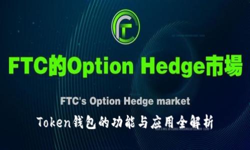 Token钱包的功能与应用全解析