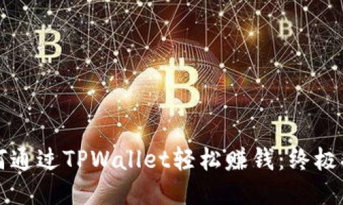 如何通过TPWallet轻松赚钱：终极指南