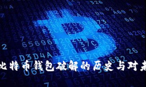 揭秘早期比特币钱包破解的历史与对未来的影响