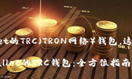 关于如何注册TPWallet的TRC（TRON网络）钱包，这里是一个详细的指南。

### 如何注册TPWallet的TRC钱包：全方位指南