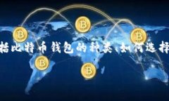 比特币钱包是哪个平台的