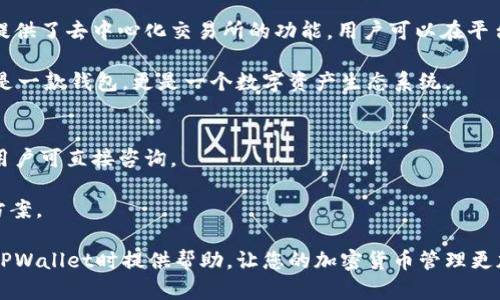   解决苹果版TPWallet图标消失的终极指南 / 
 guanjianci TPWallet, 苹果手机, App图标消失 /guanjianci 

近年来，数字资产和加密货币的逐渐普及使得各种管理工具应运而生，而TPWallet作为一款功能强大的数字钱包，成为了众多用户管理资产的重要选择。然而，有些用户在使用过程中可能会遇到TPWallet图标不见的困扰。本文将逐一分析这个问题的诸多方面，帮助用户找到解决方案，并避免类似问题再次发生。

TPWallet图标消失的可能原因

当TPWallet的图标在您的iPhone上消失时，可能有几种原因导致。我们将从几个方面来探讨这些原因。

首先，可能是误删。如果您的iPhone有多个页面或文件夹，您可能不小心将TPWallet应用程序移至另一个页面或文件夹中。这种情况下，只需在主屏幕上滑动或搜索即可找到它。

其次，应用可能出现故障。如果您的TPWallet应用程序因系统缓存或其他原因而崩溃，图标也有可能暂时消失。这种情况可以通过重启设备或卸载后重新安装应用来解决。

此外，系统更新也是一个常见原因。在iOS更新过程中，有些应用可能无法及时兼容新系统，导致其图标消失或无法使用。

如何找到消失的TPWallet图标

如果您发现TPWallet图标不见了，首先要尝试在主屏幕上进行搜索。在iPhone的主屏幕上，向下滑动，您将看到一个搜索框。输入“TPWallet”，如果应用程序在设备上仍然存在，它将会显示在搜索结果中。

若是在多个页面中，您可以检查每个页面和文件夹，确保没有误删或移至其他位置。如果确认图标已经被误删，您可以通过App Store重新下载TPWallet。只需打开App Store，搜索“TPWallet”，点击“获取”即可重新安装。

如何解决图标消失后无法打开应用的问题

如果TPWallet图标回来了，但打开应用时遇到问题，可能需要采取一些额外的步骤来解决。例如，首先尝试重启您的iPhone。两三秒后长按电源按钮，滑动关机，然后再按电源键开机，检查应用程序是否可以正常启动。

如果重启无效，可以尝试卸载TPWallet。长按应用图标，选择“删除应用”。然后，再次通过App Store下载。确保在此过程中您的账户和资产信息已备份。通常情况下，TPWallet会在您重新安装时保留您的资产，但为确保安全，最好提前备份。

如何避免TPWallet图标未来再次消失

为了避免未来TPWallet图标再次消失的情况，用户可以采取几个措施。首先，定期检查应用是否需要更新，这样可以确保应用程序与系统兼容，减少故障的发生几率。

其次，可以养成日常备份手机应用的习惯。在iTunes或iCloud中备份您的数据，不仅可以保护您的资产，还可以避免因意外情况带来的麻烦。同时，了解设备的基本操作，例如如何正确管理应用，能够帮助您在遇到问题时迅速反应。

在项目中遇到类似问题的用户经验分享

很多用户在使用TPWallet时，可能会遇到图标消失或者应用功能异常等问题。根据用户反馈，用户通常会分享他们的解决经历和经验。这些分享不仅限于TPWallet的故障，还包括其他数字钱包的相关问题。

例如，有用户在使用TPWallet时发现应用崩溃，反馈说明在重启手机后问题得以解决。还有用户通过卸载重装来解决图标消失问题，通过这些例子，我们可以看到，绝大多数情况下，基本的设备故障排查就能解决问题。

回答相关问题
为了帮助用户更深入地理解TPWallet图标消失的问题，我们准备了四个常见问题，分别进行详细解答。

1. 如何备份TPWallet中的资产及资料？
对于数字资产管理来说，备份是至关重要的一步。TPWallet允许用户将私钥和助记词导出，这是保护您资产的核心。确保将这些信息保存在安全的地方，推荐写在纸上并存放在保险箱中，以防止数据丢失或盗窃。
   
具体步骤包括：首先，打开TPWallet应用，进入设置页面，找到“备份”选项。根据提示，将助记词保存至安全位置。记住，任何人只要获取了这些信息，均可能控制您的资产。因此，请务必小心。此外，定期检查您的备份信息，以确保在需要时可以正常使用。

2. TPWallet是否安全？
TPWallet因其用户友好的界面和强大的安全功能而受到广泛欢迎。TPWallet采用多层加密技术，加上用户的私钥本地存储，使得用户的资产相对更安全。不过，任何数字钱包都不是绝对安全的，用户也需要加强自身的安全意识，例如不在不安全的网络环境中使用。 
   
此外，用户最好启用应用内的生物识别或密码保护功能，增加额外的安全保障。在使用TPWallet前，建议查阅其最新的安全协议和用户反馈，以了解潜在的风险和措施。

3. TPWallet有什么独特的优势和功能？
TPWallet的独特之处在于其对多种数据资产进行管理的能力。它允许用户管理多种类型的加密货币，实现资产的多样化。此外，其还提供了去中心化交易所的功能，用户可以在平台内自由交易.
  
另外一点，TPWallet具有良好的社区支持，用户可以通过社区论坛进行讨论和交流，获取最新的消息和信息。这使得TPWallet不仅仅是一款钱包，更是一个数字资产生态系统。

4. 遇到技术问题时如何联系TPWallet客服？
面对技术问题，用户可以通过TPWallet官方网站或直接在应用内找到客服联系信息。通常情况下，应用内会提供在线客服支持功能，用户可直接咨询。
  
在进行咨询时，建议将遇到的问题描述清晰，尽量提供设备信息、系统版本以及操作步骤，以便客服能够更快地定位问题并给予解决方案。

总结来说，TPWallet图标消失虽然令人困扰，但只要了解相关原因和解决方案，用户就能快速恢复正常使用。希望本文能为您在使用TPWallet时提供帮助，让您的加密货币管理更加顺畅。