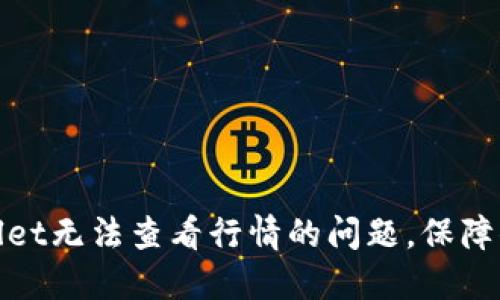 : 如何解决TPWallet无法查看行情的问题，保障你的数字资产安全