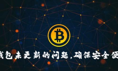  如何解决狗狗币钱包未更新的问题，确保安全便捷的数字资产管理