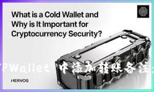 如何在 TPWallet 中添加转账备注：完整指南