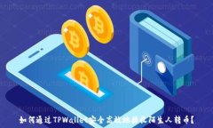   如何通过TPWallet安全高效