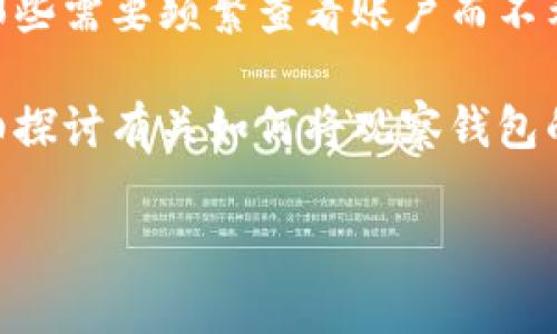 在区块链和加密货币的世界中，使用观察钱包是一种常见的做法。观察钱包允许用户查看其资产的状态而不控制私钥，因而适合那些需要频繁查看账户而不希望暴露私钥的用户。然而，主要的问题是，观察钱包只能查看余额，用户无法直接使用或转移余额，因为它不提供签署交易的能力。

为了将观察钱包中的币转出来，用户需要将其导入一个完整钱包（即一个能够控制私钥的钱包），并从中进行交易。这里我们将详细探讨有关如何将观察钱包的币转出的过程，以及一些相关问题和解释。

如何将观察钱包的币转出？详解步骤与注意事项