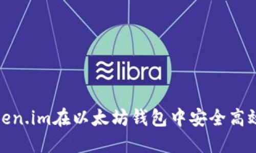 如何使用Token.im在以太坊钱包中安全高效地进行转账