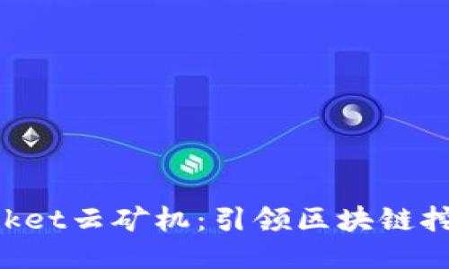 TokenPocket云矿机：引领区块链挖矿新纪元