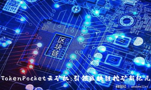 TokenPocket云矿机：引领区块链挖矿新纪元