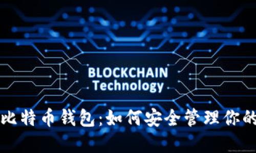 深入解读比特币钱包：如何安全管理你的数字资产