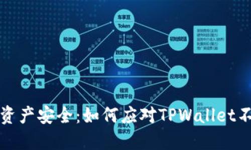 保护数字资产安全：如何应对TPWallet不安全问题