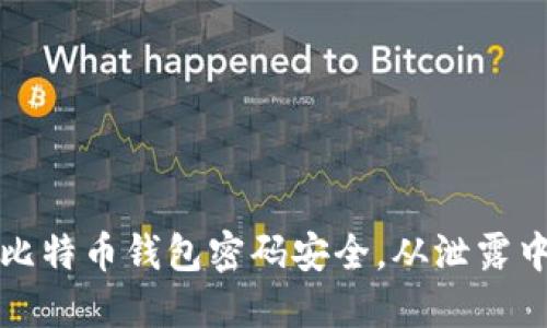 如何保护你的比特币钱包密码安全，从泄露中拯救你的资产