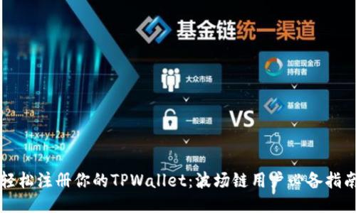 轻松注册你的TPWallet：波场链用户必备指南