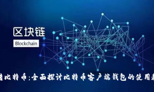 玩转比特币：全面探讨比特币客户端钱包的使用教程