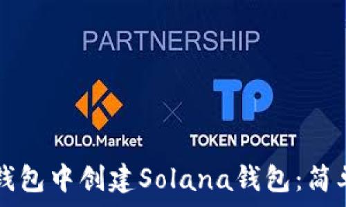   
如何在im钱包中创建Solana钱包：简单步骤详解