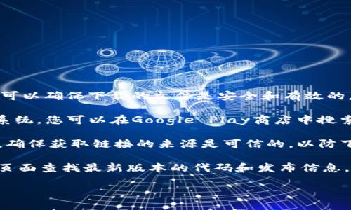 目前，TPWallet软件的下载可以通过以下几种方式进行：

1. **官方网站**：首先，建议访问TPWallet的官方网站。通常，官方网站提供最新版本的软件下载链接，而且可以确保下载的文件是安全和有效的。在网站上，您通常会找到针对不同操作系统（如iOS和Android）的下载链接。

2. **应用商店**：如果您使用的是手机，可以在手机的应用商店中搜索