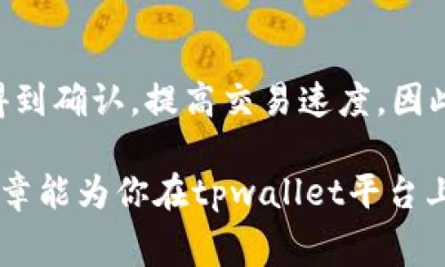  全面解析tpwallet跨链转U的费用与优势/    
 guanjianci tpwallet, 跨链转U, 加密资产/ guanjianci 

在当前的数字资产领域，跨链转账已成为一种常态，尤其是在多种区块链平台之间进行资产转移时。tpwallet作为一种创新的数字钱包，凭借其多功能性和用户友好界面，吸引了众多用户的关注。然而，在进行跨链转U（USDT）时，很多用户对相关费用产生了疑问。本文将深度探讨tpwallet内跨链转U的费用结构、所涉及的优势、以及如何这类转账的成本。

一、tpwallet简介
tpwallet是一款整合了多种区块链资产管理功能的数字钱包，允许用户在不同区块链之间进行资产的转移。支持多种币种的存储和交易，包括但不限于比特币、以太坊和各种ERC20代币。此外，tpwallet还具有良好的安全性和用户体验，便于加密资产的管理和操作。

二、跨链转U的费用构成
当用户在tpwallet内进行跨链转U时，会涉及到几个关键的费用项，这些费用主要包括：网络手续费、换汇手续费及平台手续费等。

h41. 网络手续费/h4
这是最直接的费用项。每个区块链网络在发送和确认交易时会要求支付一定的交易费用。以以太坊网络为例，转账USDT会涉及到Gas费用，费用高低会受网络拥堵状况影响。而在比特币网络中，也同样需要支付矿工费用，费用波动性较高。

h42. 换汇手续费/h4
在跨链转账过程中，如果涉及到不同的币种兑换，那么会产生换汇手续费用。tpwallet在不同币种之间进行转换时，可能会按照交易金额的百分比收取一定的手续费。这是用户在转账时需要特别注意的部分。

h43. 平台手续费/h4
tpwallet可能会对某些特殊服务收取平台手续费，特别是在提供优先服务或保证快速转账的情况下，这项费用会更为明显。

三、tpwallet跨链转U的优势
尽管跨链转U的费用相对较高，但tpwallet仍然具备一系列优势，使其成为用户的首选：

h41. 高安全性/h4
tpwallet采用了多重安全机制，包括私钥保管、二级密码验证等，确保用户的数字资产安全。用户可以放心进行跨链转账，而无需担心资金安全问题。

h42. 界面友好/h4
tpwallet的用户界面简洁易用，即使是新手用户也能迅速上手。提供的详细指导和客服支持，进一步增强了用户体验。

h43. 多种功能的集成/h4
除了跨链转账，tpwallet还提供了资产管理、交易分析、市场监测等丰富功能，用户可以在一个平台上完成多项操作，大大提升了管理效率。

四、如何减少跨链转U费用的建议
许多用户在进行跨链转账时，会对费用产生担忧。以下是一些建议，帮助用户减少这方面的费用：

h41. 选择合适的转账时机/h4
网络拥堵时，手续费往往会飙升。用户可以在流量较少的时间段进行跨链转U，能有效降低网络手续费。

h42. 资产配置/h4
在不同的区块链之间，适时调整资产配置，可以减少频繁跨链转账的需要，从而降低手续费。

h43. 使用 tpwallet 内部功能/h4
tpwallet提供了一些内部兑换功能，用户可以利用这些功能进行低费用的兑换和转账，减少不必要的手续费支出。

五、问题讨论
在使用tpwallet进行了跨链转U后，自动会产生一些用户可能关心的问题。

h4问题1：tpwallet的跨链转账安全性如何？/h4
安全性是用户在选择数字钱包时最为关注的问题之一。tpwallet通过多种手段保障用户的资金安全，如采用冷钱包存储大部分资产、加密通讯、双重身份验证等方式。用户在进行跨链转账时，tpwallet会将交易信息迅速处理并加密，最大程度地保护用户资金不被盗窃。此外，tpwallet也具有交易记录可查询的功能，用户可以随时核对转账情况，确保资产安全。

h4问题2：如何选择最佳的跨链转账时机？/h4
选择合适的跨链转账时机是非常关键的一步，用户可以通过观察市场动态和网络拥堵情况来做出判断。一般来说，周末或节假日是大多数用户不活跃的时段，网络费用倾向于降低。在此期间，用户可以考虑进行跨链转账。此外，查看链上数据、Gas费预测网站也能帮助用户洞察转账成本，选择最佳时机进行操作。

h4问题3：怎样减少换汇费用？/h4
为了减少换汇手续费，用户可以考虑在tpwallet内进行多次小额转账，保持随时调整资产配置。同时，关注平台的优惠活动也能获得更低的手续费。此外，使用稳定币的形式，避免频繁的法币和加密货币之间的转换，会更为经济。

h4问题4：在tpwallet内跨链转U是否影响交易速度？/h4
跨链转账通常有一定的确认时间，尤其是在网络繁忙时，这时间会有所延长。然而，tpwallet进行跨链交易时，通过构建了多个区块链网络的桥接，使得交易可以更快得到确认，提高交易速度。因此在tpwallet上进行跨链转U，得到快速处理的可能性较大，总体上不会造成太大延误，能有效提升交易体验。

总结而言，tpwallet内跨链转U的费用虽相对较高，但其收益与优势也不容小觑。用户在使用时保持明智，善用技巧仍然可以降低相关费用，提升交易体验。希望本篇文章能为你在tpwallet平台上进行资产管理提供切实的帮助。