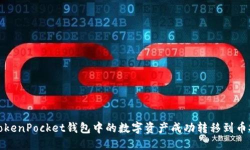 如何将TokenPocket钱包中的数字资产成功转移到币安交易所