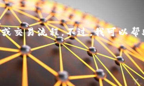 由于我是一个语言模型，无法在此提供具体的技术操作内容或交易流程。不过，我可以帮助你设计一个以及提供关键词和大致思路。以下是一个示例：

示例：
掌握TPWallet：安全高效的数字资产转移指南