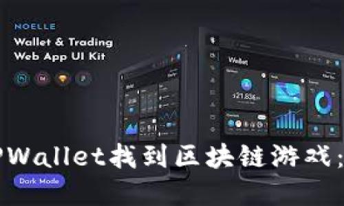 如何在TPWallet找到区块链游戏：完整指南