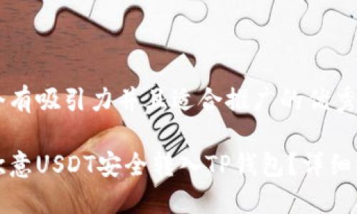 思考一个有吸引力并且适合推广的优秀

如何将欧意USDT安全转入TP钱包？详细操作指南