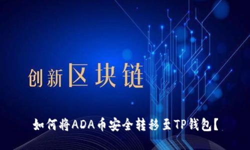 如何将ADA币安全转移至TP钱包？