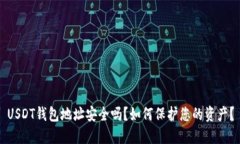USDT钱包地址安全吗？如何