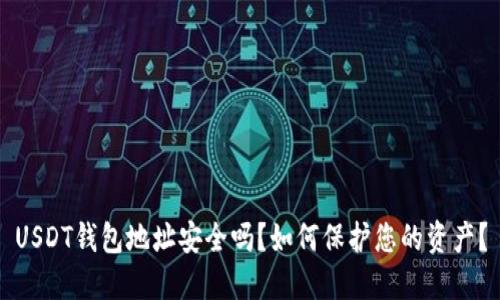 USDT钱包地址安全吗？如何保护您的资产？