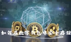 比特币如何在数字钱包中