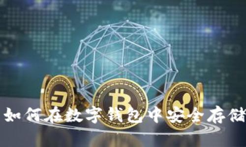 比特币如何在数字钱包中安全存储与管理