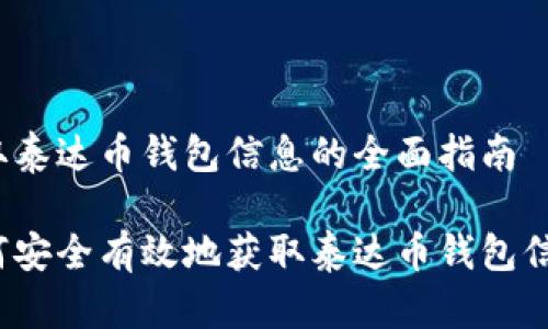获取泰达币钱包信息的全面指南

如何安全有效地获取泰达币钱包信息？