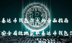 获取泰达币钱包信息的全