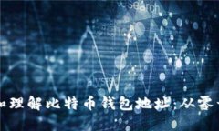 如何查看和理解比特币钱