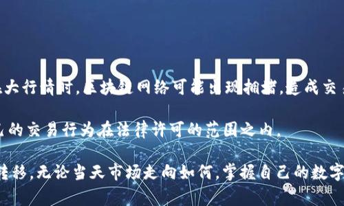    快速套现TP钱包的方法解析：一步步教你轻松变现  / 
 guanjianci  TP钱包, 套现, 数字货币  /guanjianci 

什么是TP钱包？
TP钱包是一种数字货币钱包，专为存储和管理各种加密货币而设计。它具有用户友好的界面，适合初学者和专业用户，支持多币种的存储和交易。由于区块链技术的崛起，加密货币市场日益火爆，TP钱包因其便利性、安全性和功能丰富性而受到越来越多用户的青睐。

TP钱包允许用户购买、出售和交易多种数字货币，包括但不限于比特币、以太坊、莱特币等。用户可以轻松地进行货币转换，查看实时市场数据，并及时获取数字资产的变化情况。此外，TP钱包还支持去中心化交易所（DEX）的接入，让用户能更方便地进行跨链交易，进一步增强了其作为数字资产管理工具的价值。

如何在TP钱包中套现？
套现，简单来说就是将你的数字货币转换为法定货币（如人民币、美元等），并将其提取到个人银行账户中。在TP钱包中进行套现，首先需要了解几种常见的方法：

h41. 通过交易所进行套现/h4
这是盈利用法最为广泛的一种方法。用户可以将TP钱包中的加密货币转入一个主流的法币交易所（如币安、火币等），然后在该交易所将加密货币卖出，最后将法币提取到个人银行账户中。

首先，用户需要在交易所注册账户并完成KYC（实名认证），以确保交易的合法性。一旦在交易所成功存入加密货币，用户就可以选择自己希望出售的交易对，进行买卖操作。当市场价格合适时下单出售，待资金到账后，再将其提取到自己的银行账户。

h42. 使用P2P交易平台/h4
P2P（点对点）交易平台允许用户之间直接交易，绕过传统交易所。用户可以在这些平台上发布出售数字货币的广告，吸引想要购买的人。在谈妥交易细节后，支付宝、微信等支付方式可以用作法定货币的支付手段。

优点是可以避开户口的手续费用，同时让用户能够自由设置交易价格。但需谨慎选择信任度高的买家，以避免欺诈或纠纷。

h43. 通过OTC（场外交易）方式/h4
OTC是一种更为私密的交易方式，通常适合大额交易。用户可以通过TP钱包找到OTC平台或经纪人进行交易，直接将数字货币转让给对方并获取法币。这种方式通常手续费较低，且价格相对稳定。

然而，对于普通小额用户来说，OTC的门槛可能相对较高，但整体过程相对安全，更适合熟悉数字货币交易的用户。

如何保证套现过程的安全性？
在进行套现时，用户不仅要考虑获得收益，更要重视资金的安全性。以下是一些保障套现安全的建议：

h41. 选择值得信赖的平台/h4
无论是交易所还是P2P平台，用户都应该选择信誉较好、资金安全措施完善的平台。查看相关平台注册时间、用户评价等信息，有助于判断该平台的安全性。

h42. 开启双重身份验证/h4
如今很多钱包和交易所都提供双重身份验证功能，可以有效防止账户被盗。用户应务必开启这一功能，以增强账户安全性。

h43. 定期检查交易记录/h4
定期检查账户的交易记录，可以及时发现可疑交易，尽早采取措施，避免资金损失。

相关问题解析

1. 套现时是否需要支付税费？
在许多国家，数字货币被视为一种资产，因此，套现时可能会涉及资本利得税。用户需要了解自己所在国家或地区对数字货币交易的税收政策，确保合规。

例如，中国对于数字货币的监管较为严格，尽管用户个人遭到税务查处的可能性较低，但仍需保留所有交易凭证，以应对潜在的税务问题。在其他国家，比如美国，用户在交易加密货币时也需记得对利润进行申报，以遵循当地税收法规。

2. 为什么选择OTC交易而不是传统交易所？
OTC交易相比于传统交易所有其独特的优势，特别适合大额交易，用户能够在更私密和定制化的环境中进行交易。

首先，OTC交易避免了传统交易所的价格波动。由于大额交易可能会对市场产生较大影响，OTC交易能够提供更为稳定的价格，从而保护交易双方的利益。其次，OTC提供更高的隐私性，尤其是在公布个人交易信息的情况下。虽然交易所有时会对交易公开信息，但OTC交易通常只限于交易双方，因此在一些情况下更具优势。

3. 使用TP钱包套现时存在哪些费用？
在套现过程中，用户可能会碰到多种类型的费用，包括交易手续费、提现手续费等。每个交易所或平台收取的费用标准可能有所不同，因此用户需提前了解。

通常，交易所会收取的手续费一般也在0.1%至0.5%之间，而提现手续费通常是固定金额，用户在选择提现形式时也需留意，比如，选择提币可能会有不同的矿工费。在P2P交易中，用户之间交易时也可自由协商费用，建议了解市场行情以确保交易的公正性。

4. 套现失败的原因有哪些呢？
套现过程中往往会遇到各种各样的问题，这些问题可能导致套现失败，以下是一些常见的原因：

首先是资金流动性问题。在交易所的市场深度不够，用户发出交易指令时没有流动的买家或卖家，自然无法成交。其次是网络拥堵，尤其在大行情时，区块链网络可能出现拥堵，造成交易延迟，出现失败的情况。此外，用户的账户安全问题也不容忽视，可能因账号被锁、资金被冻结等原因而导致套现失败。

另一个原因是政策的变化，很多国家或地区对于数字货币的监管政策都在不断变化，用户在交易时需留意可能带来的政策风险，确保自己的交易行为在法律许可的范围之内。

总结来说，在TP钱包进行套现的过程中，用户需全面理解所涉及的费用、法律风险和交易方式，选择合适的途径，以实现快速、安全的资金转移。无论当天市场走向如何，掌握自己的数字资产管理与变现能力，才能更好地应对未来的挑战与机遇。