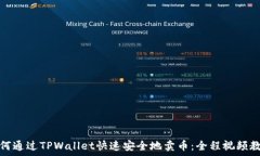   如何通过TPWallet快速安全