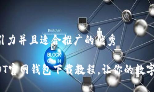 思考一个有吸引力并且适合推广的优秀

: 轻松掌握USDT官网钱包下载教程，让你的数字资产安全无忧！