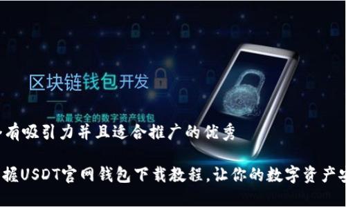 思考一个有吸引力并且适合推广的优秀

: 轻松掌握USDT官网钱包下载教程，让你的数字资产安全无忧！