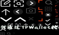 : 深入探索：如何通过TP