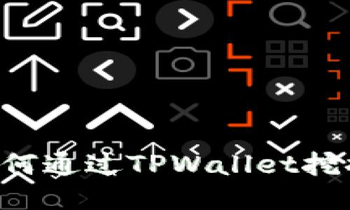 : 深入探索：如何通过TPWallet挖掘波场币（TRX）