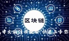 比特币钱包中文版注册教