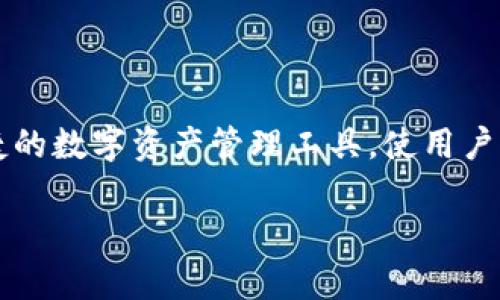 TokenPocket 是一款多链钱包，首次推出于2018年。它支持多种区块链资产，包括以太坊、比特币、EOS 等。TokenPocket 的目标是为用户提供一个安全、便捷的数字资产管理工具，使用户能够轻松存储、转账和交易各种数字货币。同时，TokenPocket 还提供去中心化交易所(DEX)和各种 DApp 的访问功能，便于用户在区块链生态中进行操作。 

如果你对 TokenPocket 的具体功能、使用方法等方面有更多的疑问，可以继续询问！