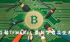 全面了解TPWallet：最新下载